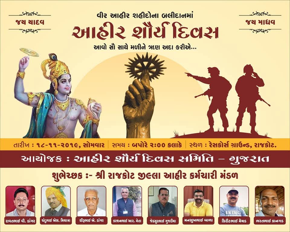 આહીર શૌર્ય દિવસ માટે શુભેચ્છાઓ 
